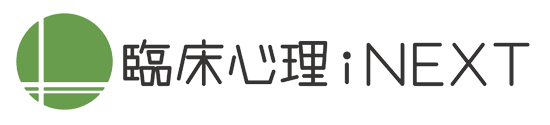 臨床心理iNEXT