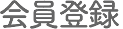 会員登録